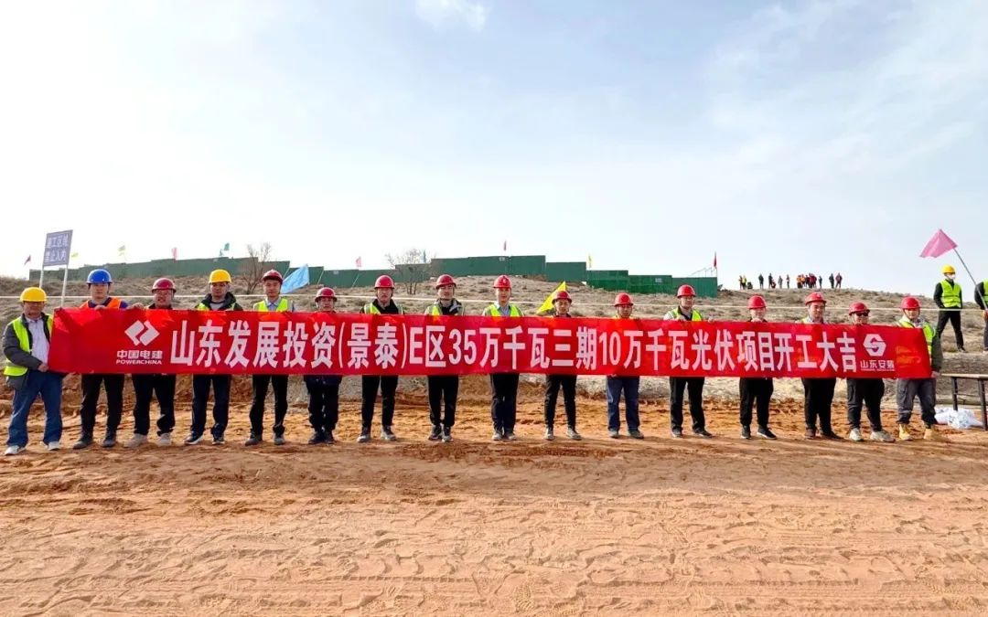山东发展投资(景泰)E区35万千瓦三期开工建设